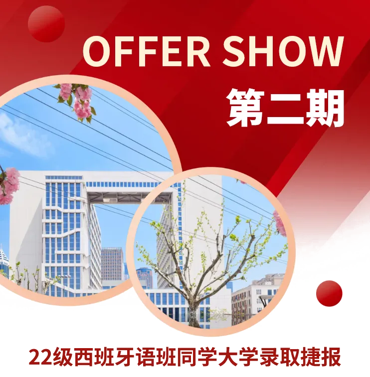 校园动态日语国际高中-OFFER SHOW 第二期丨22级西班牙语班同学大学录取再传捷报！马德里康普顿斯大学篇